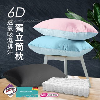 【CERES】涼感粉彩繽紛6D立體透氣排汗獨立筒枕/三款(B0088-X)