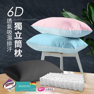 粉漾繽紛6D立體透氣孔排汗獨立筒枕/3色