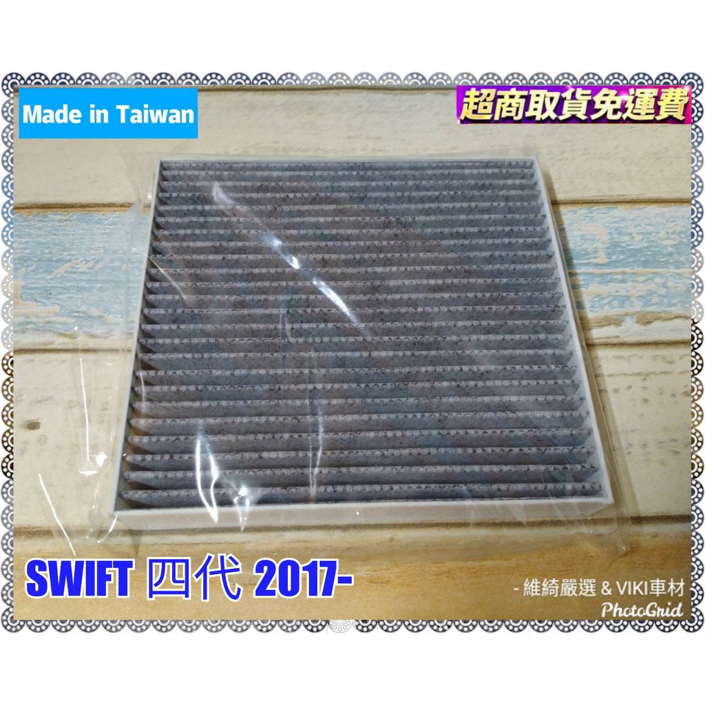 SUZUKI SWIFT 四代 2017年後~ 全車系適用 蜂巢式 活性碳 冷氣濾網 台灣製造 多片優惠 含運 濾網