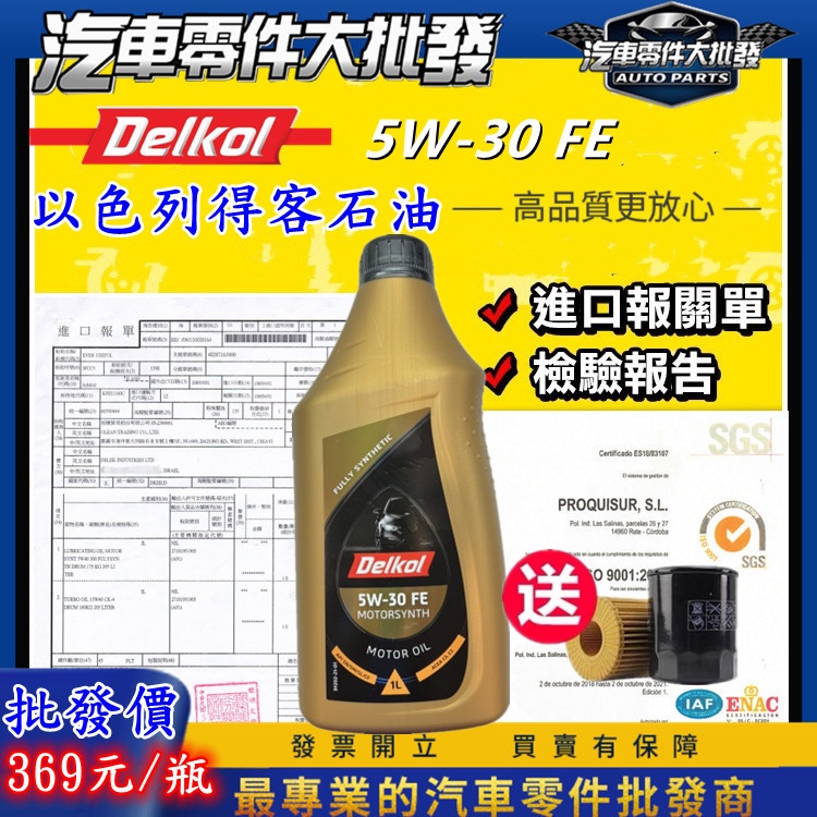 ˋˋ 昊斯達 ˊˊ Delkol 🇮🇱以色列 得客石油 機油 5W30 5W-30 全合成 汽柴共用 C3 FE SN