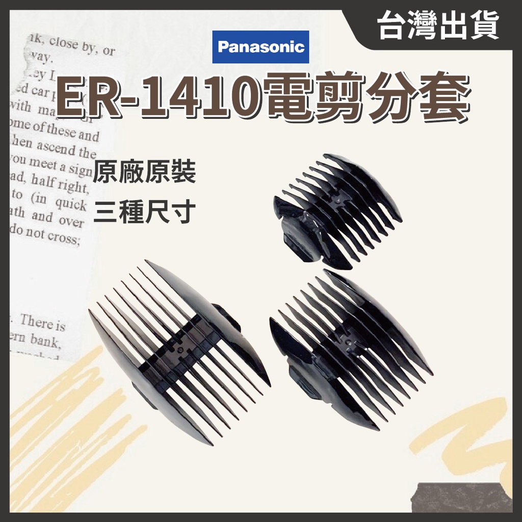 國際牌Panasonic 1410電剪專用分套 電推剪公分套梳 電剪分套 公分套 原廠 // 801美業倉庫