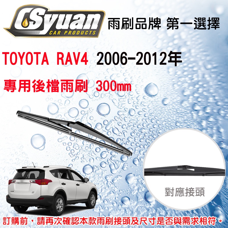 CS車材 - 豐田 TOYOTA RAV4 三代(2006-2012年)專用後擋雨刷 後雨刷臂 RB660 R12A