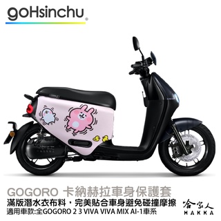 Gogoro 卡娜赫拉 正版授權 車套 防刮車套 雙面車身防刮套 潛水布 SUPER SPORT 2 XL 保護套 哈家