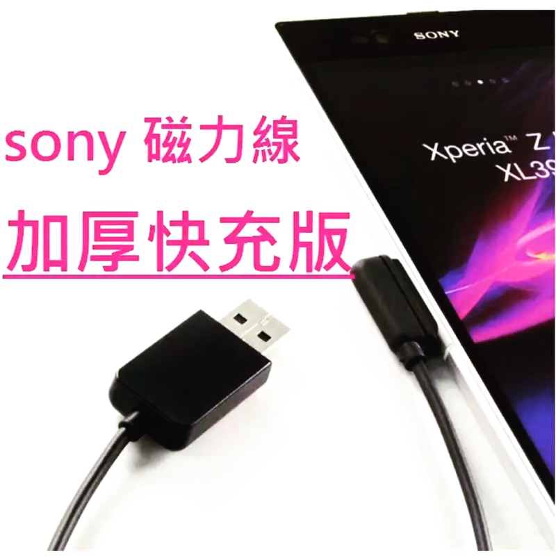 Sony磁力充電線 加厚快充 Xperia Z1 Z2 Z3 tablet Compact Z2a ZU 磁充磁力線磁吸