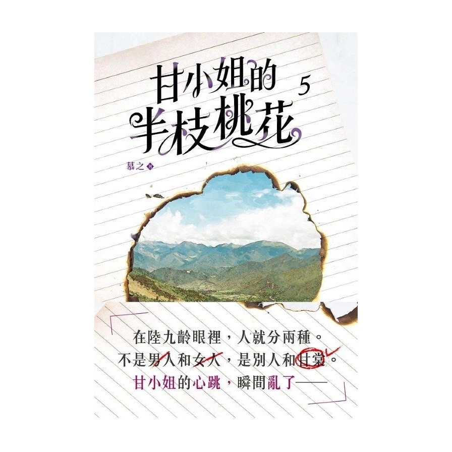 甘小姐的半枝桃花5【金石堂、博客來熱銷】