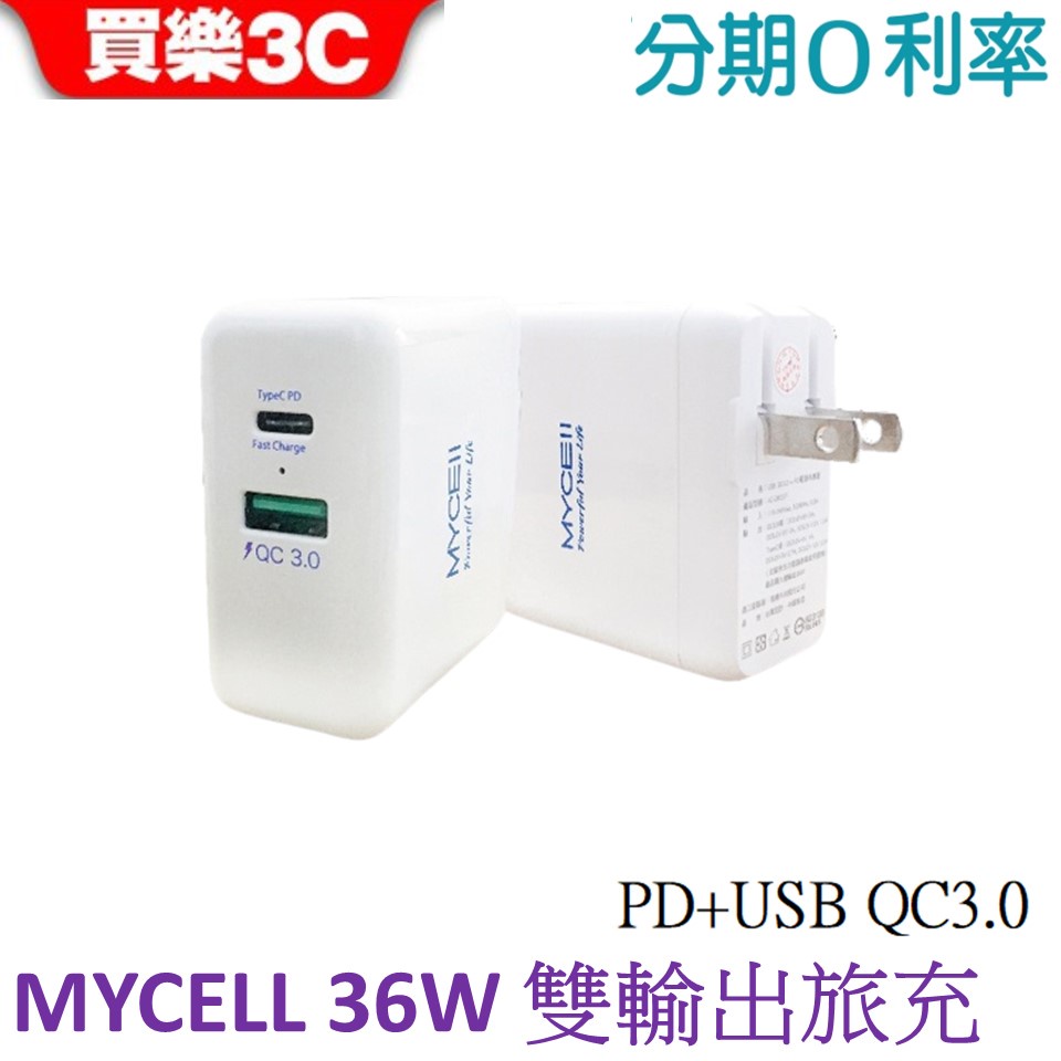 MYCELL 36W雙孔PD+QC3.0電源充電器 36W旅充頭(AC-DK23T)