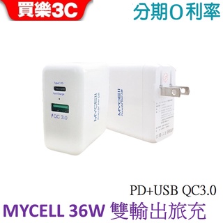 MYCELL 36W雙孔PD+QC3.0電源充電器 36W旅充頭(AC-DK23T)