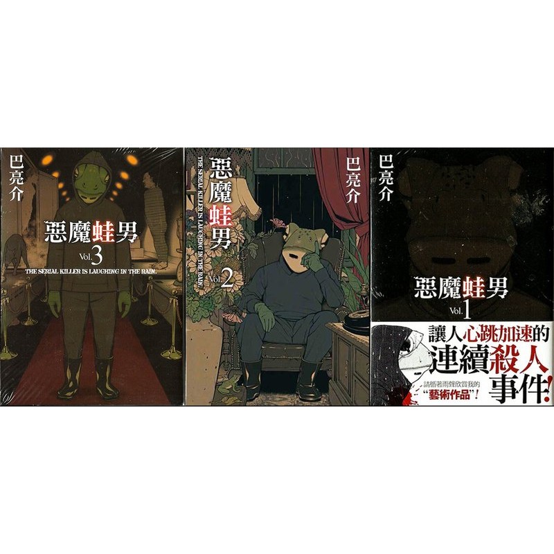漫畫狂 惡魔蛙男1 3完漫畫共375 巴亮介 下標前請先問過賣家 蝦皮購物