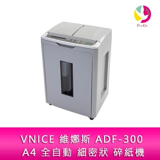 VNICE 維娜斯 ADF-300 A4 全自動 細密狀 碎紙機