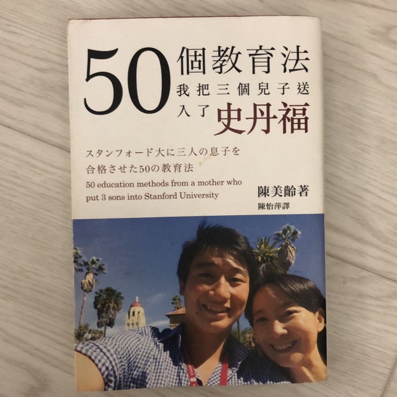 📚二手書《50個教育法》我把三個兒子送入了史丹佛 ISBN:978-962-04-4019-9