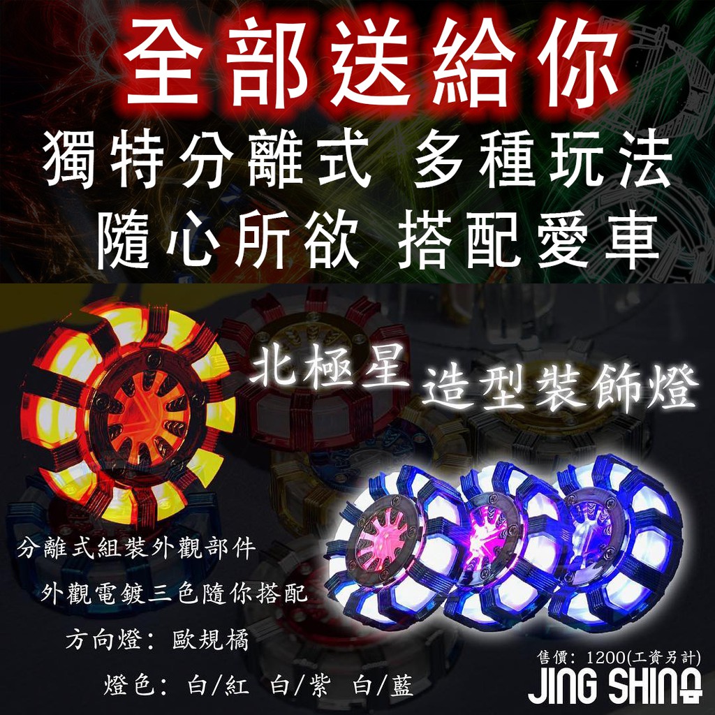 炫彩可切換🔥機因改造 金鑫 LED 北極星反光片 反應爐 反光片 force 雷霆 勁戰 many jet 五代