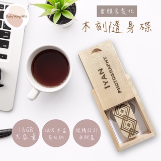 客製化 旋轉隨身碟 16g 畢業禮物 木刻隨身碟 雷雕 刻字 旋轉USB 原木色 胡桃色 婚禮小物 客製化 送禮 生日