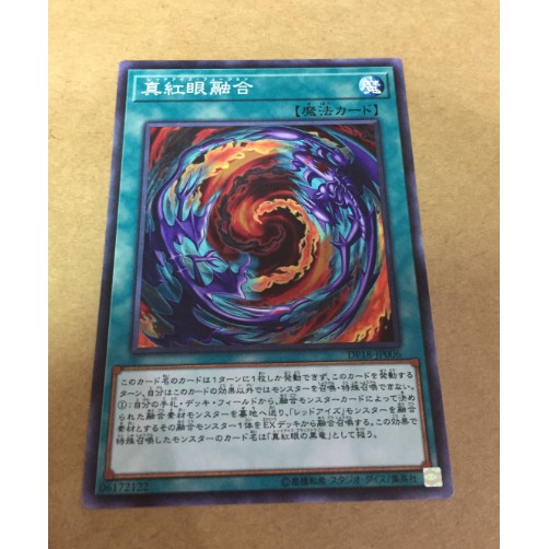 遊戲王dp18 Jp006 真紅眼融合普卡卡片 蝦皮購物
