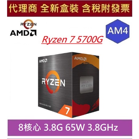 全新 現貨 含發票 AMD 銳龍™ 處理器  AM4 Ryzen 7 5700G CPU 8核心