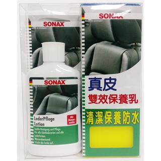 【晴天】SONAX 德國舒亮 真皮雙效保養乳 300ml 附超細布及海綿