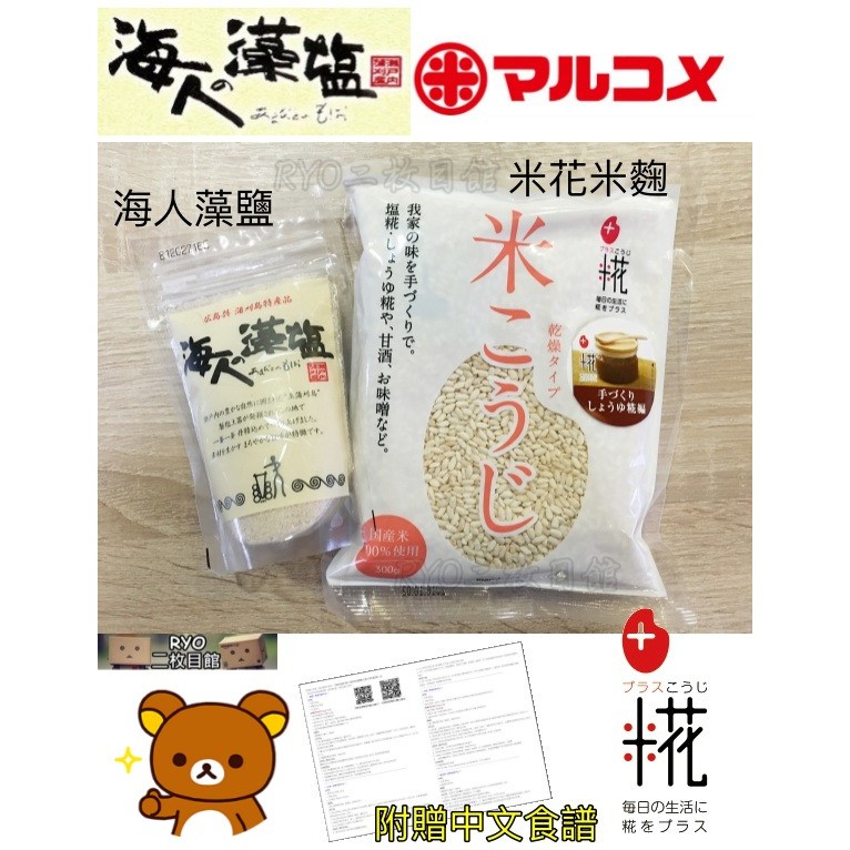 媽媽們超推薦 日本 米花 米麴 海人藻鹽 Marukome 乾燥米粒 DIY超簡單 萬用調味料 醬油麴 味噌 鹽麴 鹽糀