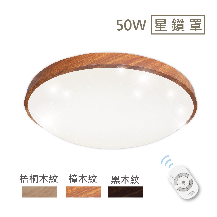 舞光 LED 50W 調光調色 和風吸頂燈 星鑽 雅致 遙控 面盆燈 房間燈 全電壓 CNS認證 木紋