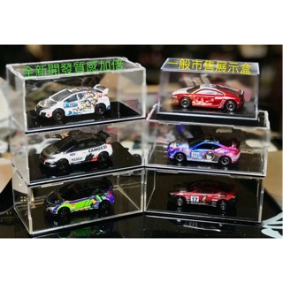 【64 club】獨家首賣 1/64 全新設計 展示盒 模型 車 CM’S 青島社 多美 風火輪 TOMICA 可用