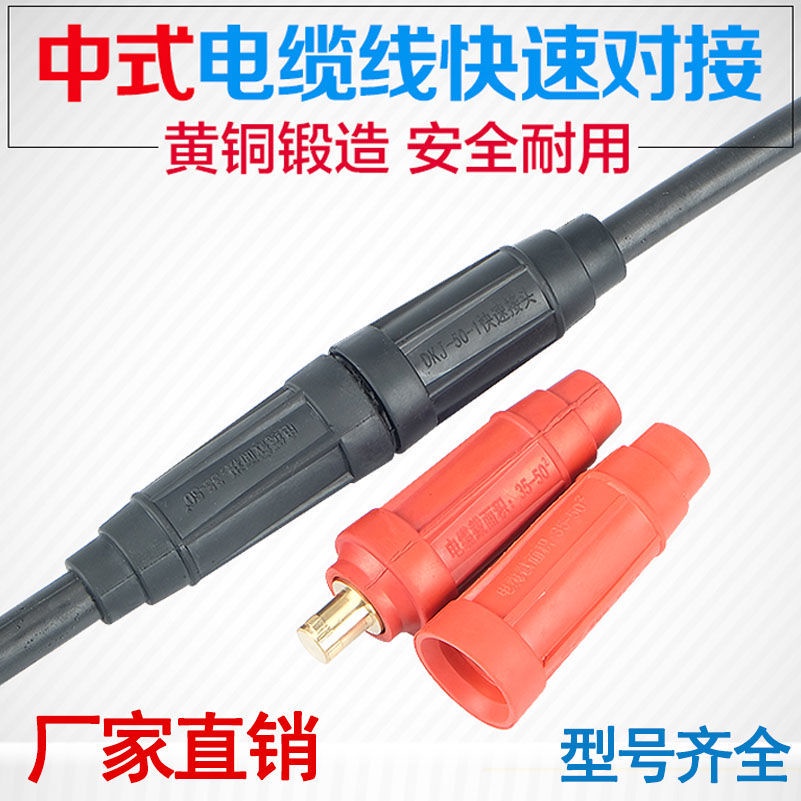 中式電焊機焊把線快速接頭純銅35/50/70平方電磁吸盤電纜連接器
