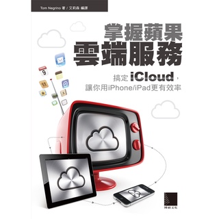 【只是書籍販售，沒出租空間】掌握蘋果雲端服務－搞定iCloud，讓你用iPhone/iPad更有效率