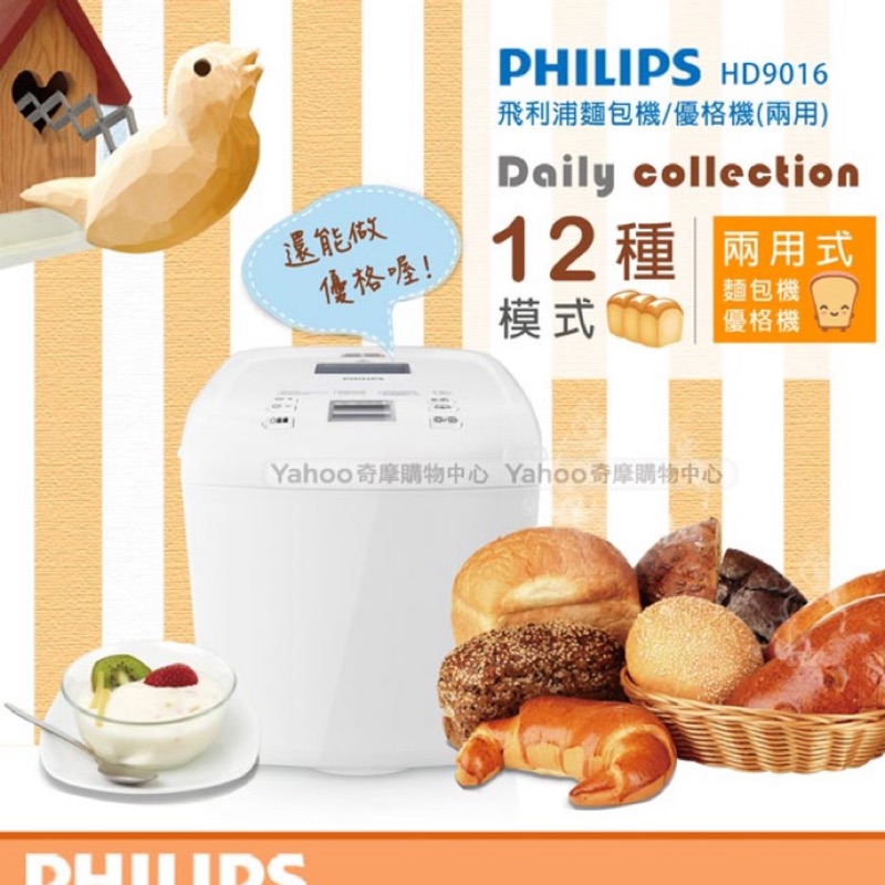 最後1⃣️包郵 限定下殺 飛利浦 PHILIPS 面包機/麵包機/優格機 (HD9016) $4,580 家中閑置出清