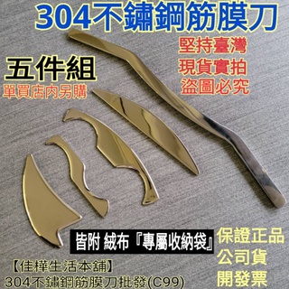 佳樺筋膜刀/刮痧刀五件組🇹🇼臺灣現貨正品開發票304不鏽鋼筋膜刀+收納袋C99-1刮痧板 臉部刮痧按摩器批發 不銹鋼刮刀