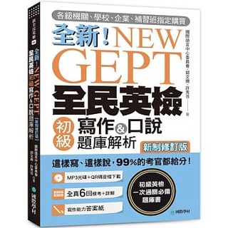 [國際學村~書本熊]NEW GEPT 全新全民英檢初級寫作&口說題庫解析【新制修訂版】9789864541621<書本熊書屋>