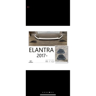 小傑車燈精品--現代 2017 17 SUPER ELANTRA 霧燈飾板一組