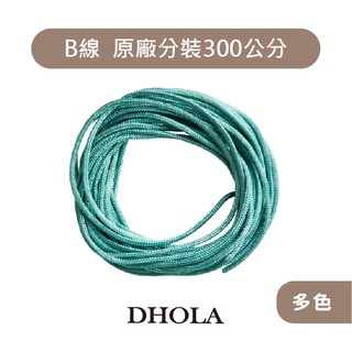 DHOLA｜【約300公分 B線1.5mm 手機玉線】玉線 B線 中國結編織線 祈福線 茶壺線 朵拉手藝
