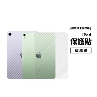 透明 背貼 機身保護貼 iPad 7/8/9 Air5 Pro 10.2/10.9/11/12.9吋 碳纖維 防刮耐磨