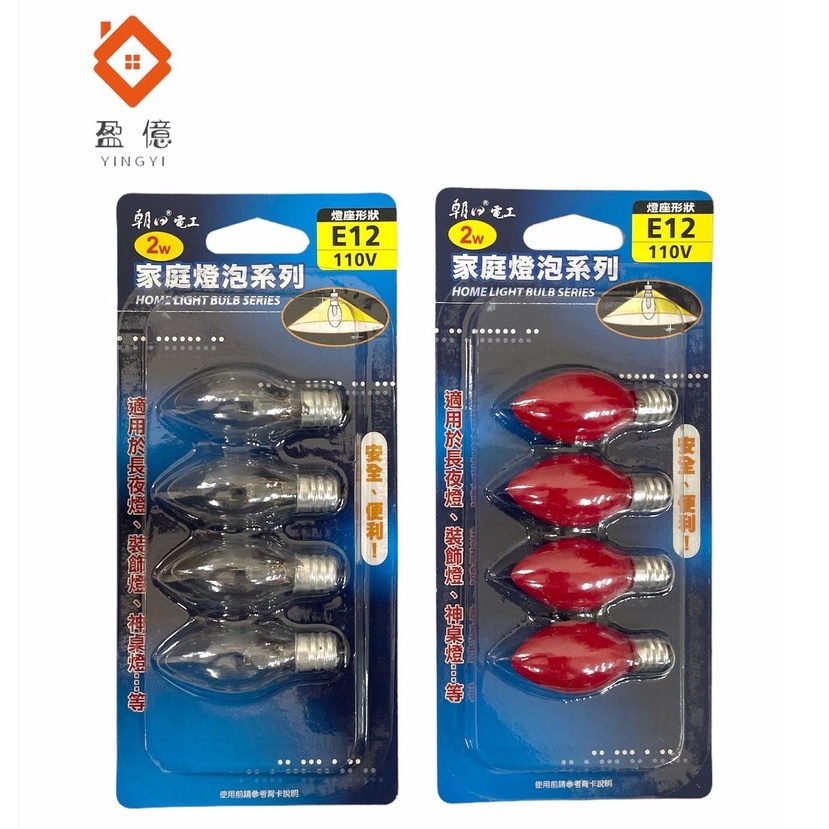 【盈億商行】朝日電工 E12 2W燈泡 4入裝 E12-102  (清光/紅光) 神桌燈 小夜燈 裝飾燈 神明燈 祖先燈