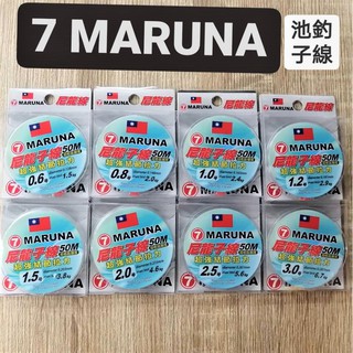 臺灣現貨釣具專賣-7 MARUNA 丸七-池釣尼龍子線(透明色)