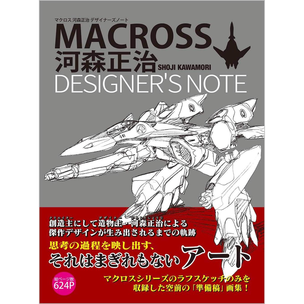 新作超時空要塞マクロス河森正治デザイナーズノート線稿設定集 蝦皮購物