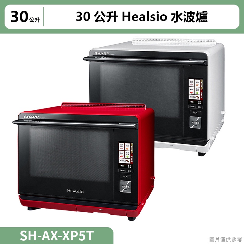 SHARP夏普30公升Healsio水波爐【AX-XP5T】(含運不上樓)