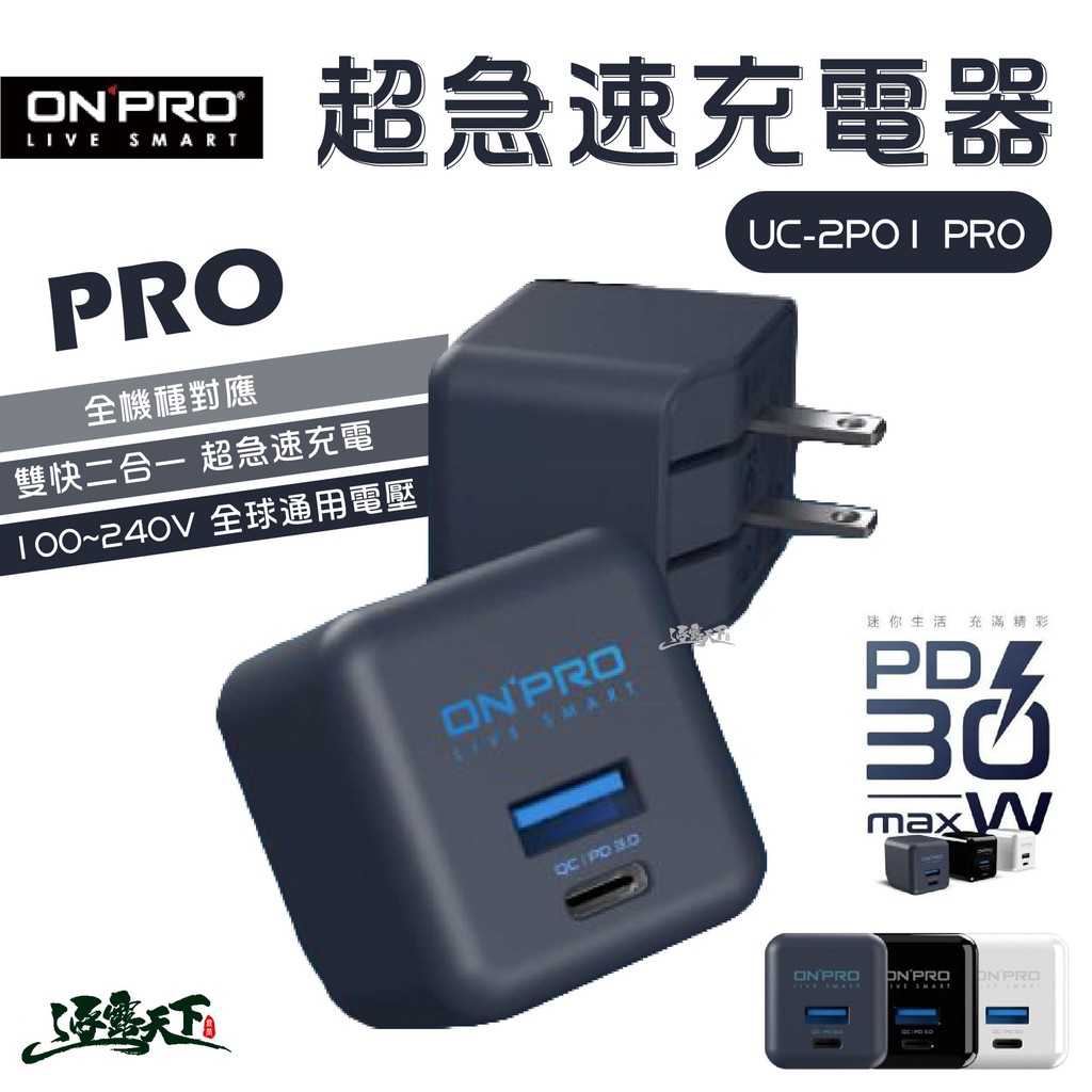 ONPRO 超急速充電器 UC-2P01 PRO 充電器 快充 PD 30W逐露天下