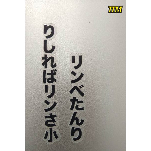 貼貼美貓 迷言警句 你是在80什麼x林北等你 車友們的最愛 蝦皮購物