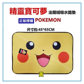 三寶家飾~黃 精靈寶可夢法蘭絨吸水踏墊 皮卡丘地墊 45cmx65cm神奇寶貝地墊 寶可夢地墊 地毯 防滑腳踏墊