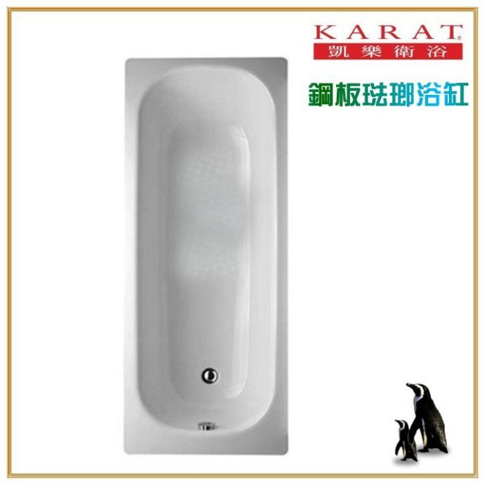 《金來買生活館》美國品牌 KARAT 凱樂衛浴 V-50A 鋼板琺瑯浴缸 塘瓷浴缸 塘瓷琺瑯鋼板浴缸 150CM