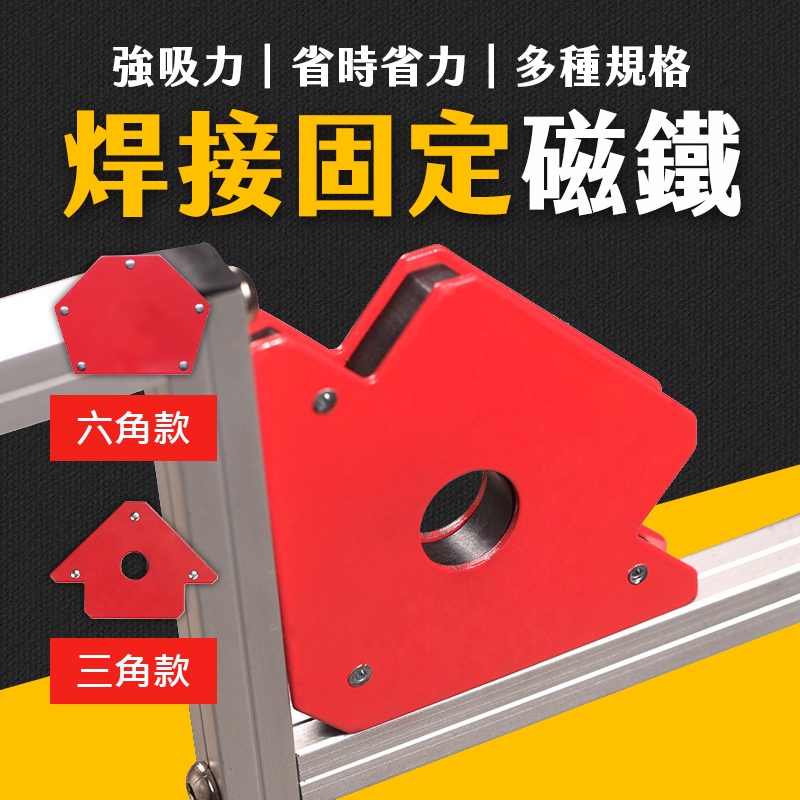 台灣現貨 焊接定位器 固定器 焊接固定磁鐵 三角/六角款 直角磁鐵定位器 磁性方向標示工具 五金 艾瑪