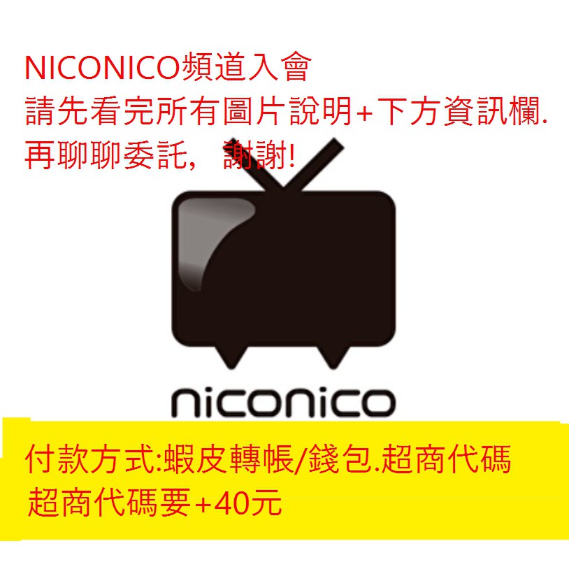 Niconico頻道代刷入會ニコニコ生放送nico 請務必先閱讀商品圖片中的說明 下方資訊欄 蝦皮購物