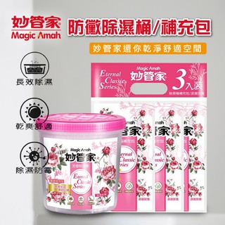 妙管家 防黴除濕桶 600mlx2 補充包 600mlx3 浪漫玫瑰 除濕劑 除濕包 除溼【C095】【熊大碗福利社】