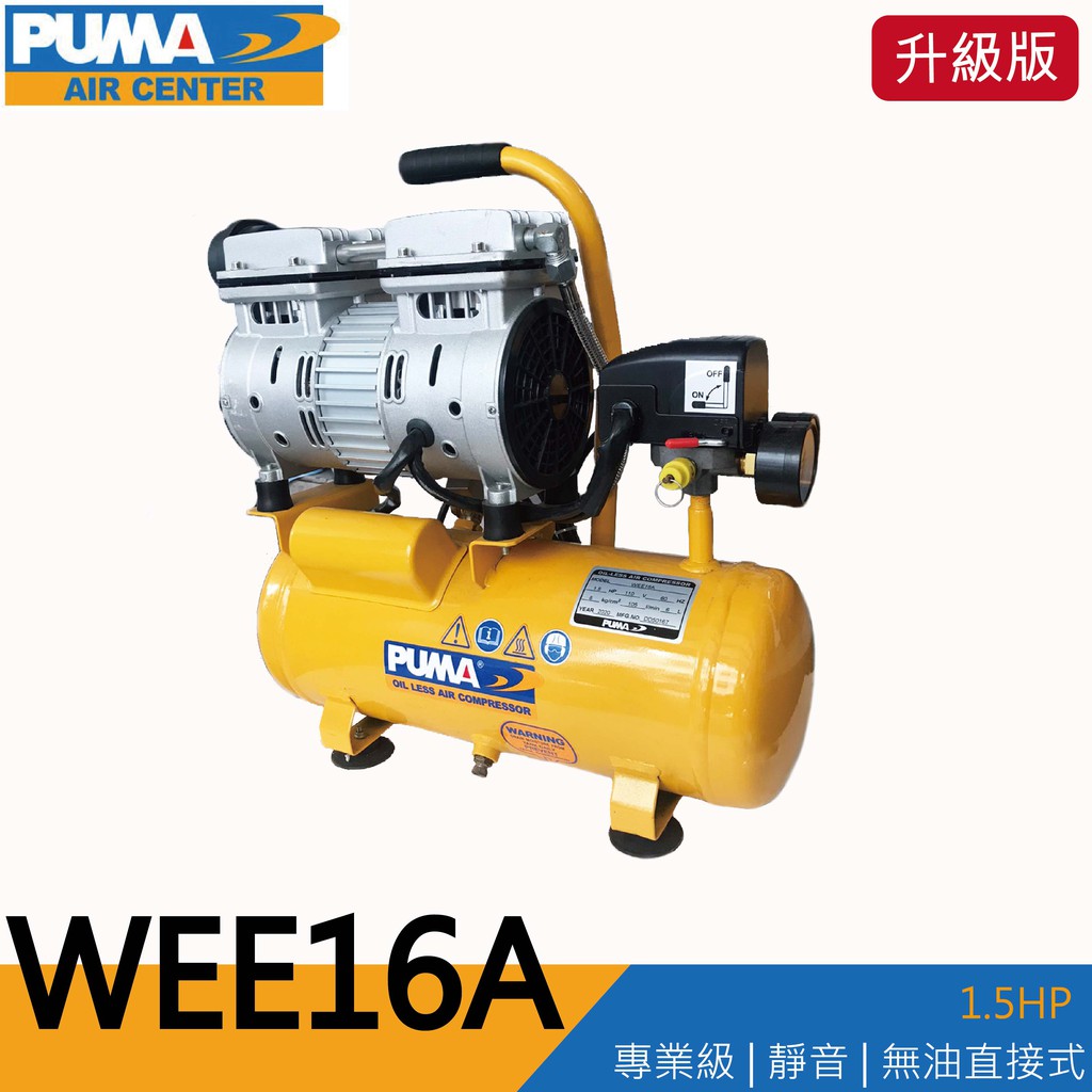 【泰鑫工具】PUMA 巨霸空壓 WEE16A 空壓機 打氣機 升級版 1.5馬 6L 無油靜音式 充氣機 空氣壓縮機