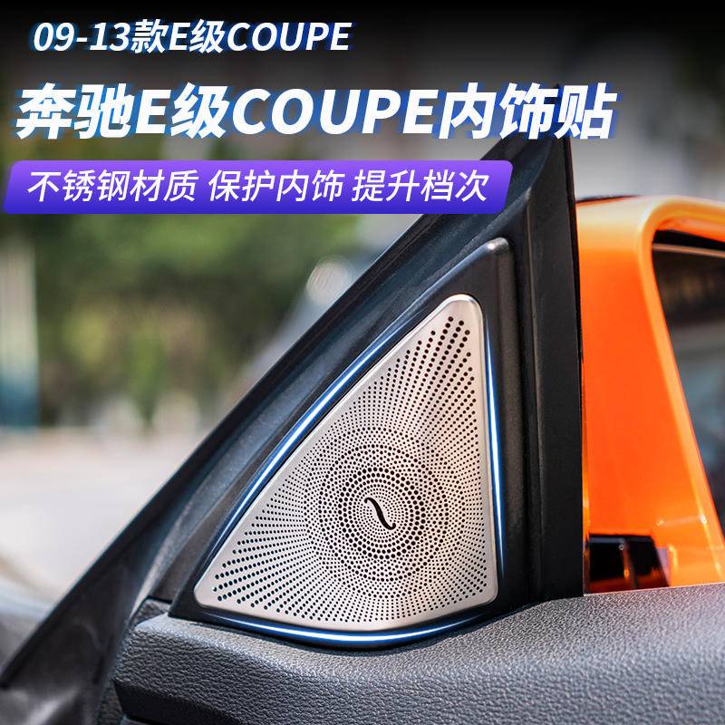 賓士E級雙門轎跑E200 E260 Coupe柏林之聲車門高音喇叭裝飾罩改裝