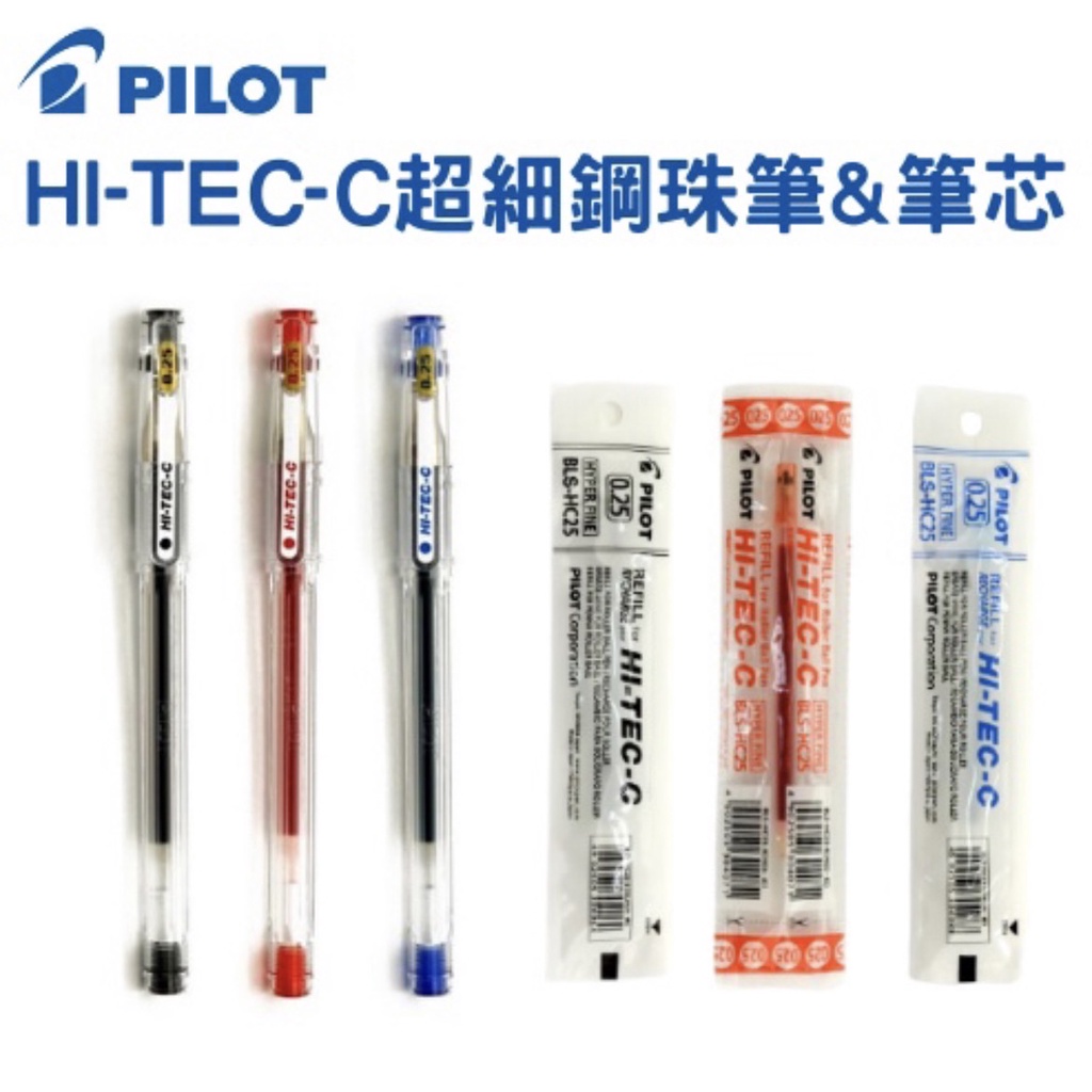 【PILOT百樂】HI-TEC-C 0.25mm超細鋼珠筆&筆芯