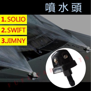 【現貨】SUZUKI 鈴木 SWIFT SOLIOJIMNY噴水頭 雨刷噴水頭 雨刷