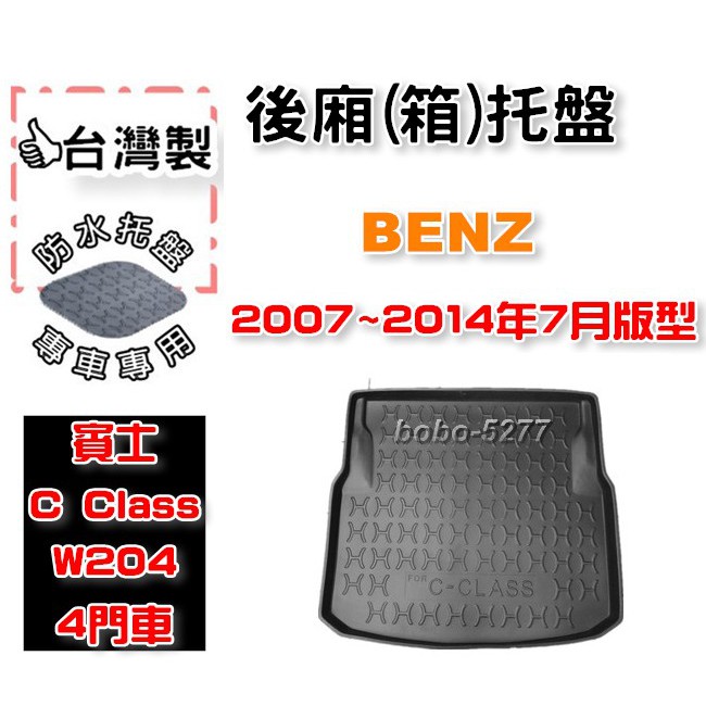 BENZ 賓士 C Class w204 w205 四門轎車【台灣製】後箱托盤 防水托盤 車箱托盤 後廂托盤 汽車用品