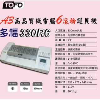免運~多福TOFO 330R6 A3高品質微電腦6滾輪護貝機【內加熱/溫度顯示】