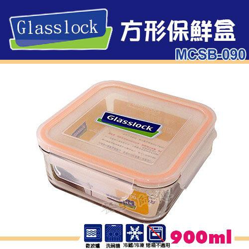 【Glasslock-方型保鮮盒MCSB090】玻璃樂扣系列/保鮮盒/密封盒/小菜/收納