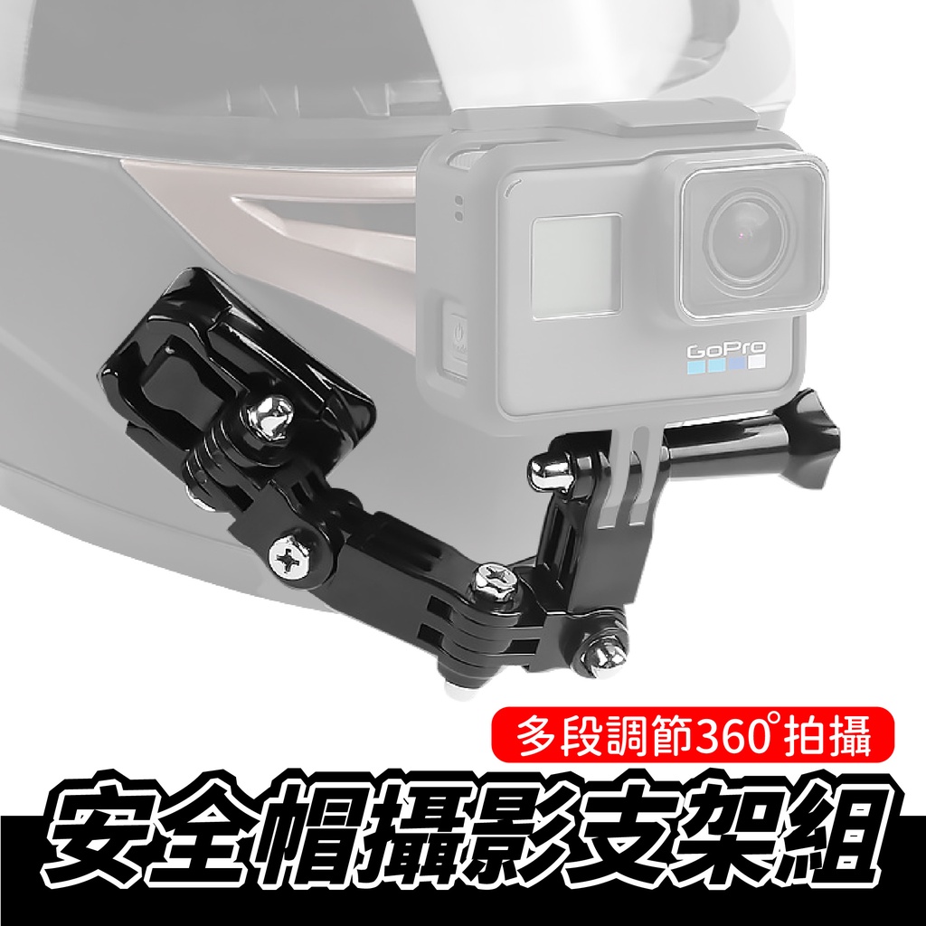 GoPro 安全帽攝影支架組 運動相機支架 安全帽下巴固定支架 配件騎乘拍攝 行車記錄儀支架 drg mmbcu rts