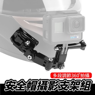 GoPro 安全帽攝影支架組 運動相機支架 安全帽下巴固定支架 配件騎乘拍攝 行車記錄儀支架